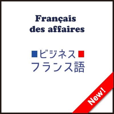 ビジネスフランス語レッスン ビジネスフランス語レッスン