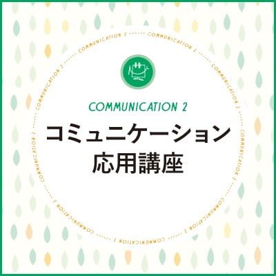 フランス語コミュニケーション応用講座 フランス語コミュニケーション応用講座