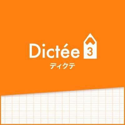 program_dictee3 フランス語ディクテ3(中上級)