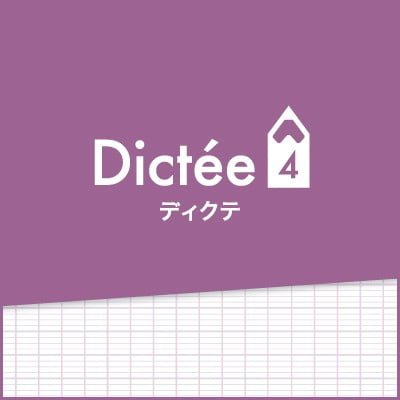 program_dictee4 フランス語ディクテ4(上級)