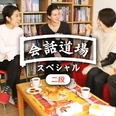 program_kaiwadojyo_sp2 会話道場