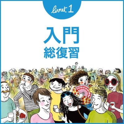 french lesson elementary level revision フランス語入門総復習