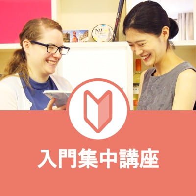 program nyumon shuchu フランス語入門集中講座