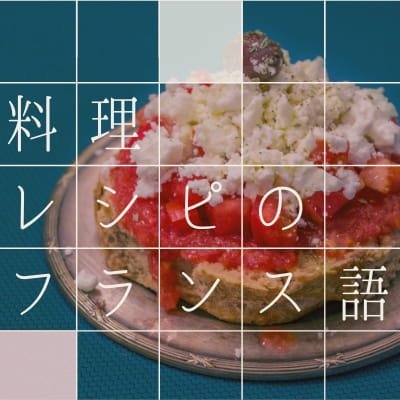 french lesson module cuisine フランス語レッスン|料理レシピのフランス語