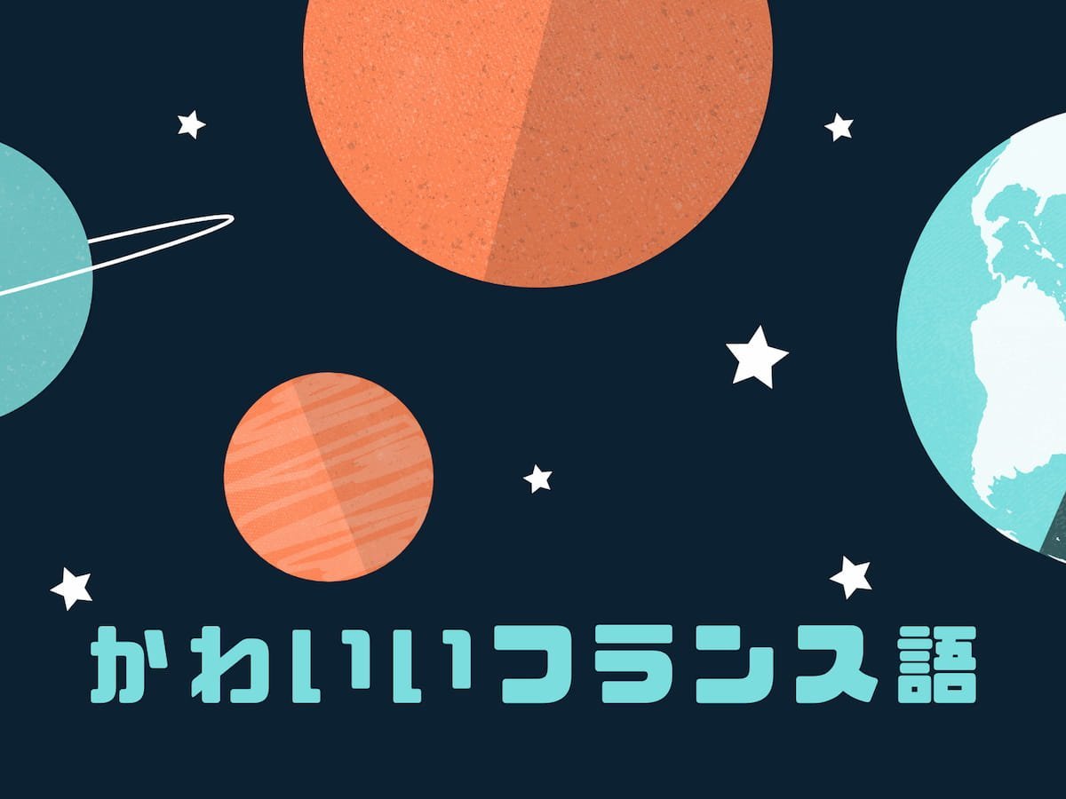 かわいいフランス語 【かわいいフランス語】フランス語のかわいい単語まとめ