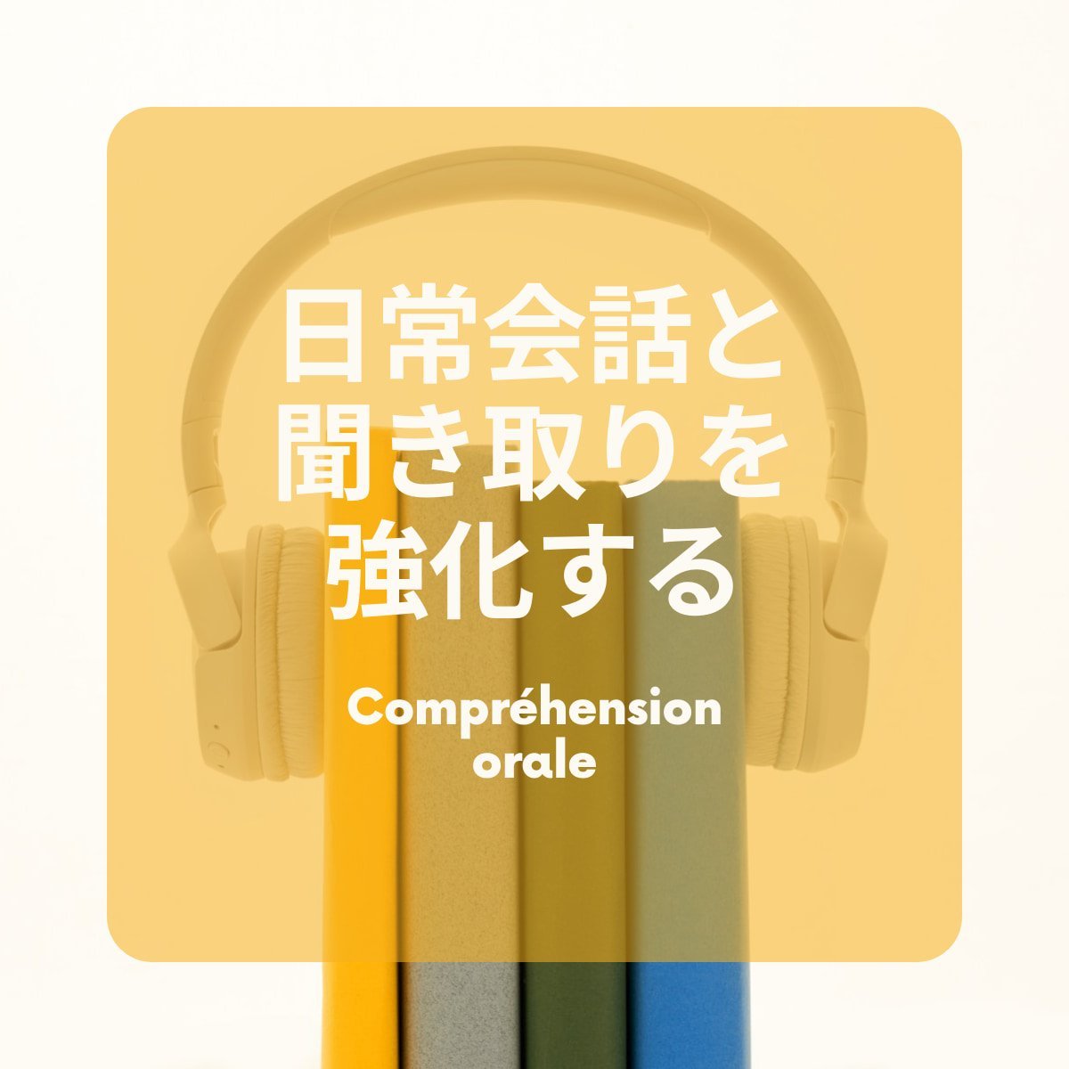 日常会話と聞き取りを強化するサムネイル フランス語レッスン「日常会話と聞き取りを強化する」