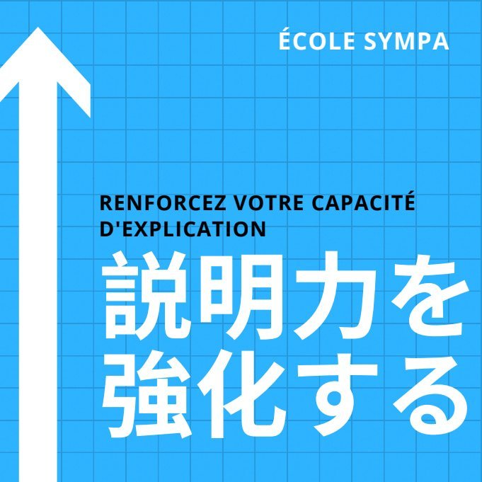 説明力を強化するサムネイル フランス語レッスン「説明力を強化する」