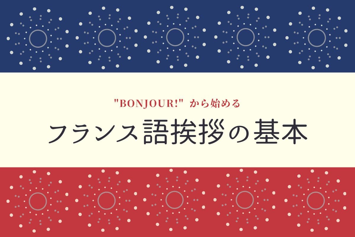 フランス語挨拶の基本 フランス語挨拶の基本