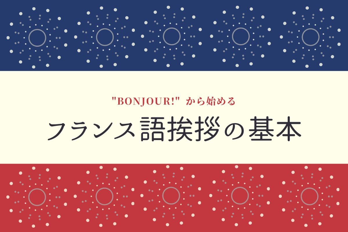 音声付】初心者でも簡単！日常会話にも使えるフランス語旅行会話集