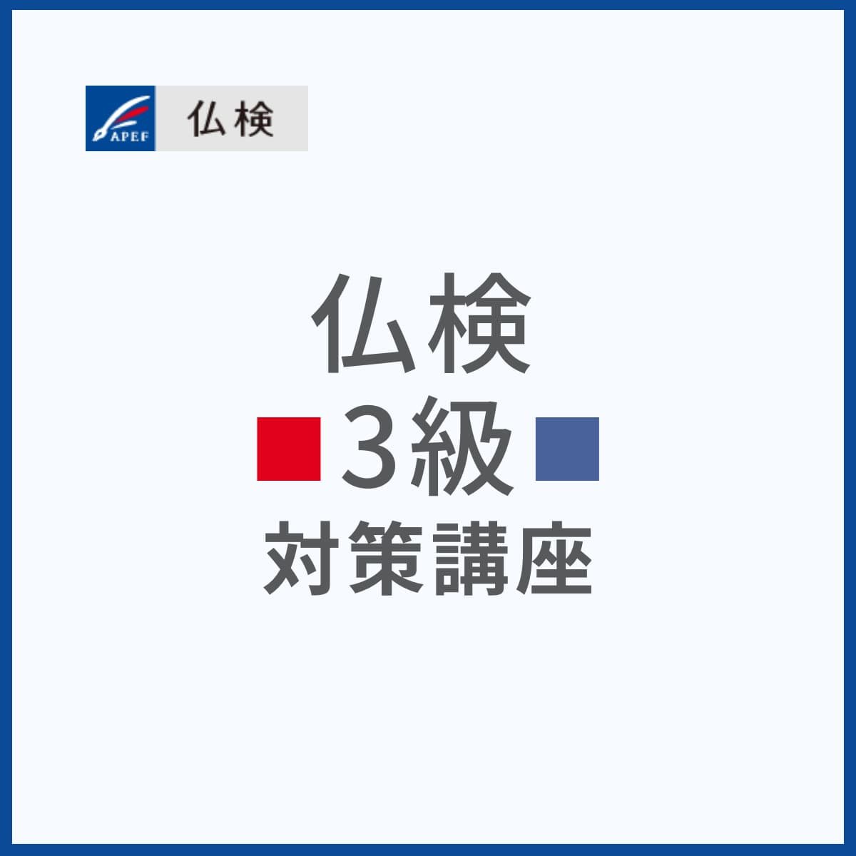仏検3級対策講座 仏検3級対策講座