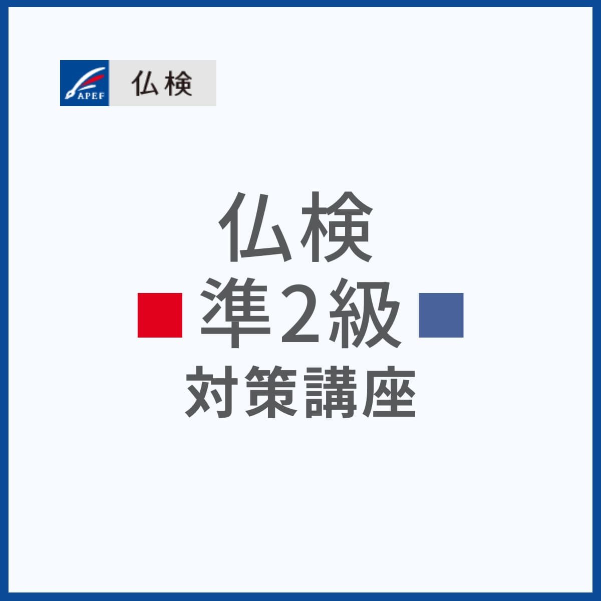 仏検準2級対策講座 仏検準2級対策講座