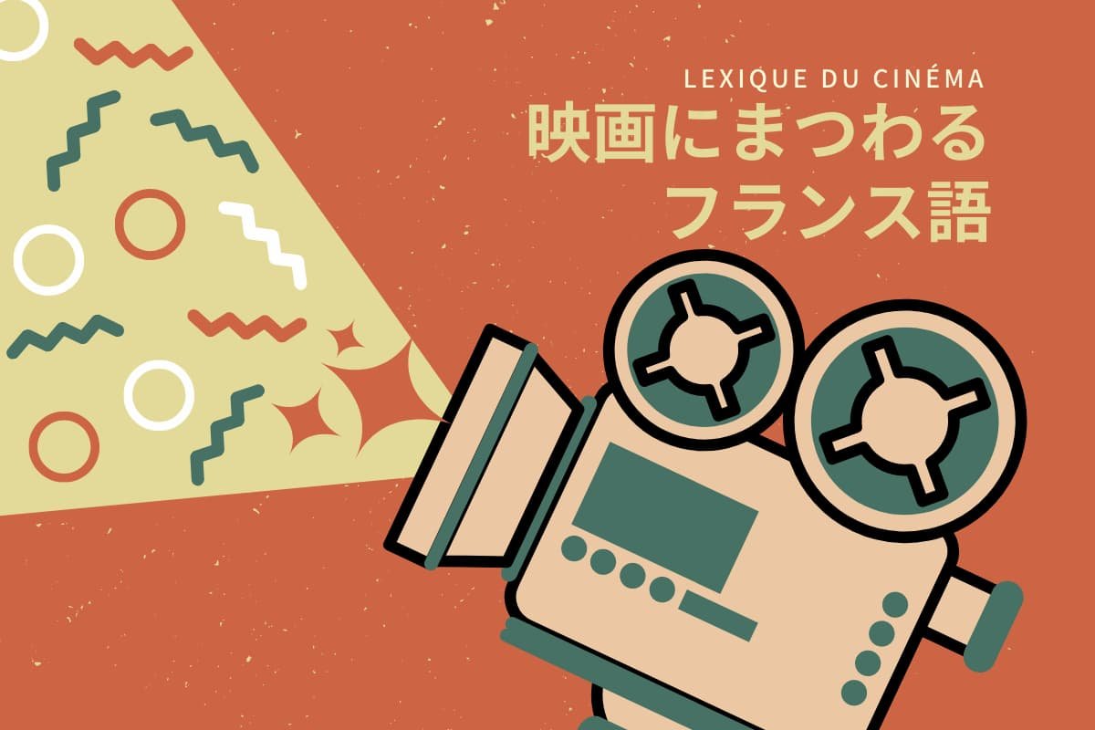 映画館で使えるフランス語 映画館で使えるフランス語