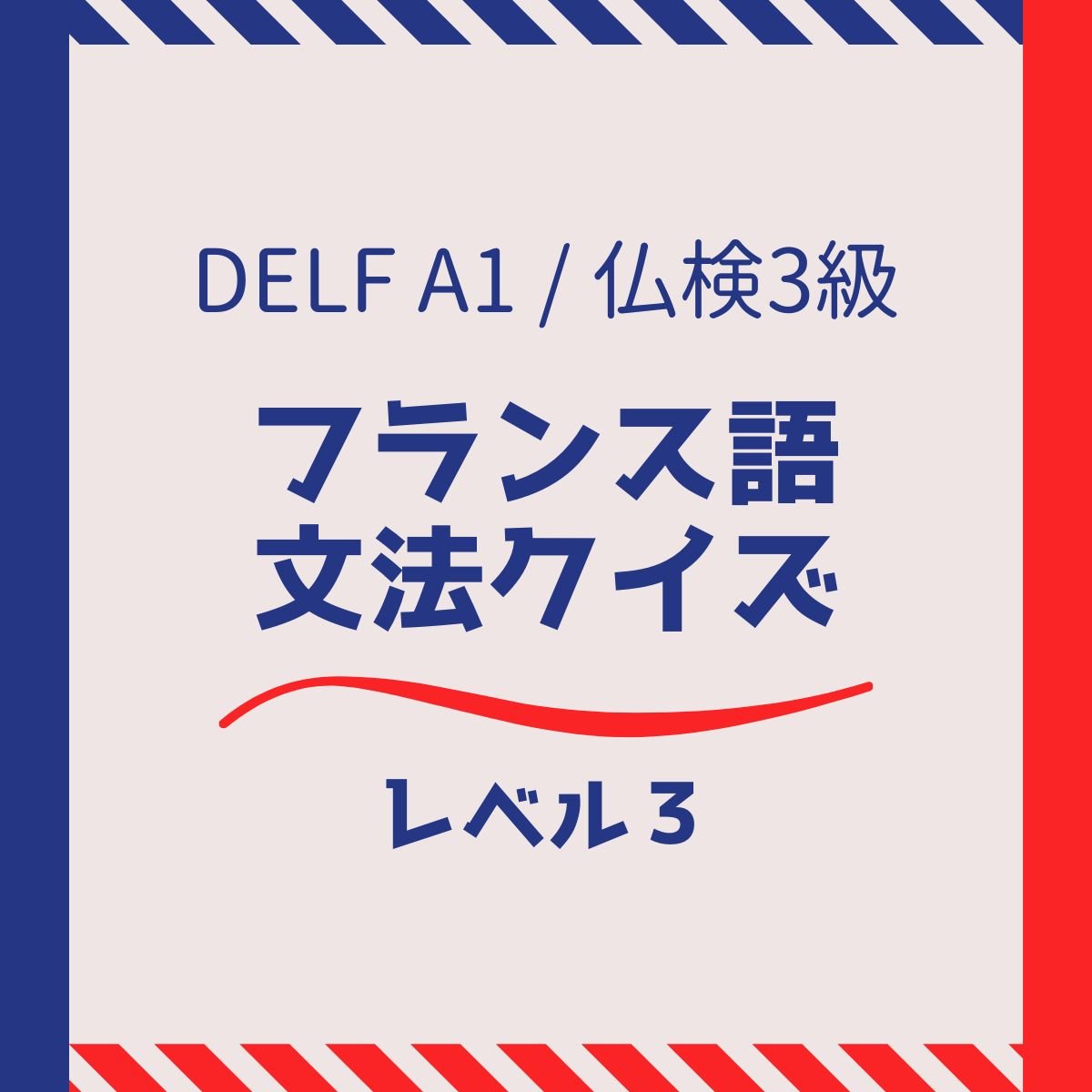 フランス語単語クイズ レベル3 Delfa1 仏検3級レベル 会話に特化したフランス語教室 フランス語学校エコールサンパ フランス語単語クイズ レベル3 Delfa1 仏検3級レベル 会話に特化したフランス語教室 フランス語学校エコールサンパ